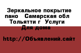 Зеркальное покрытие пано - Самарская обл., Тольятти г. Услуги » Для дома   